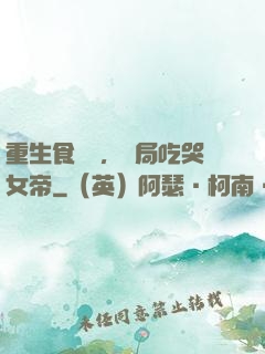 重生食鐵獸，開局吃哭女帝